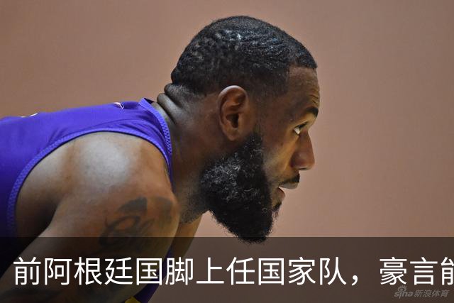 前阿根廷国脚上任国家队，豪言能跟世界强队掰手腕，先拿日韩开胃