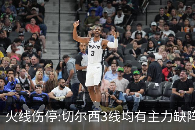 火线伤停:切尔西3线均有主力缺阵 西班牙人伤2人