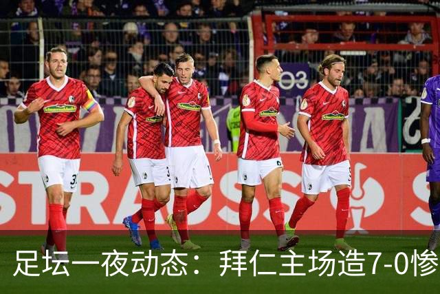 足坛一夜动态：拜仁主场造7-0惨案，切尔西0-3创88年耻辱纪录